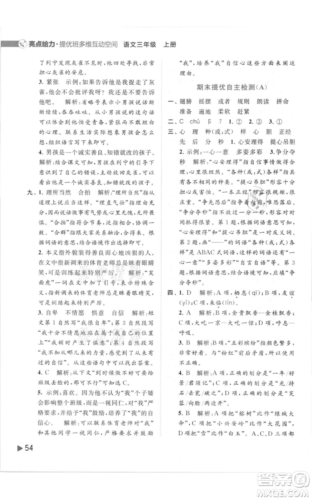 北京教育出版社2021亮點(diǎn)給力提優(yōu)班多維互動空間三年級上冊語文人教版參考答案