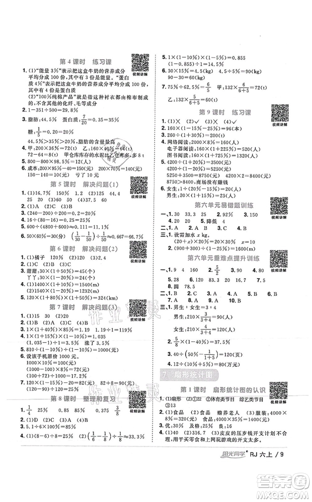 江西教育出版社2021陽光同學(xué)課時優(yōu)化作業(yè)六年級數(shù)學(xué)上冊RJ人教版湖北專版答案