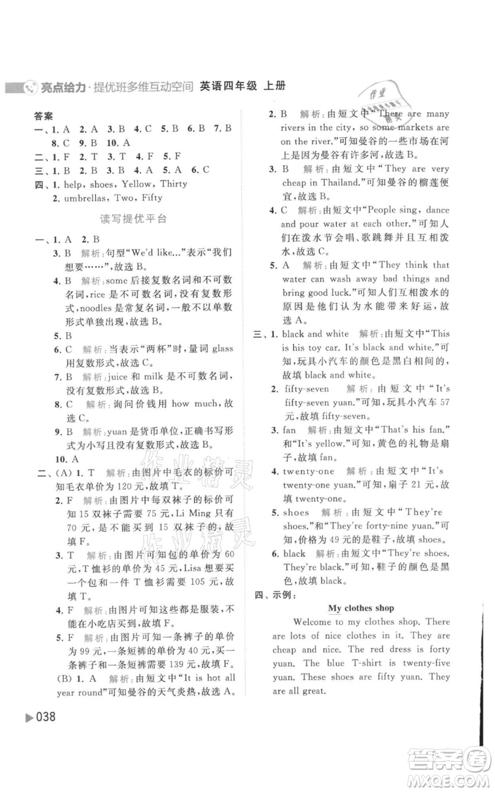 北京教育出版社2021亮點給力提優(yōu)班多維互動空間四年級上冊英語譯林版參考答案