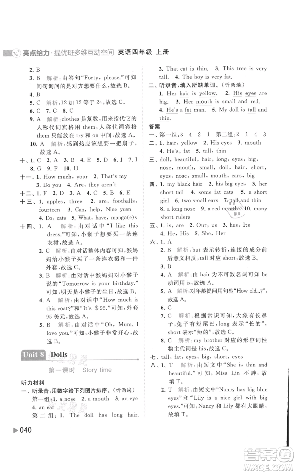 北京教育出版社2021亮點給力提優(yōu)班多維互動空間四年級上冊英語譯林版參考答案