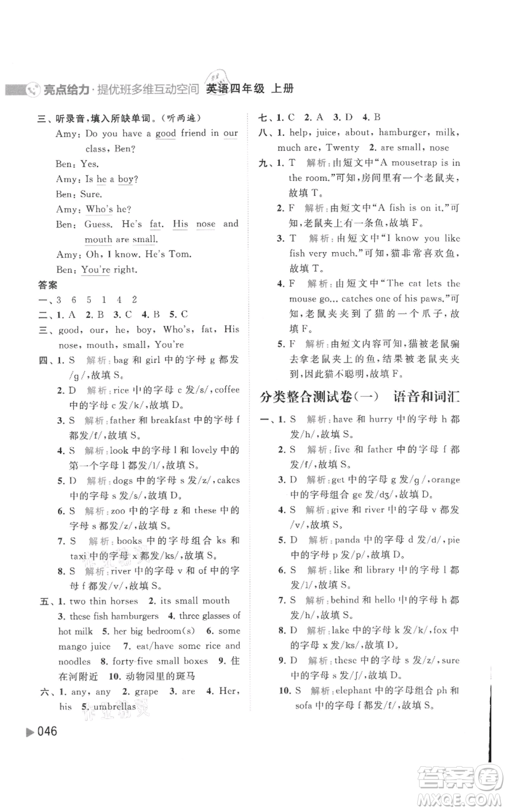 北京教育出版社2021亮點給力提優(yōu)班多維互動空間四年級上冊英語譯林版參考答案