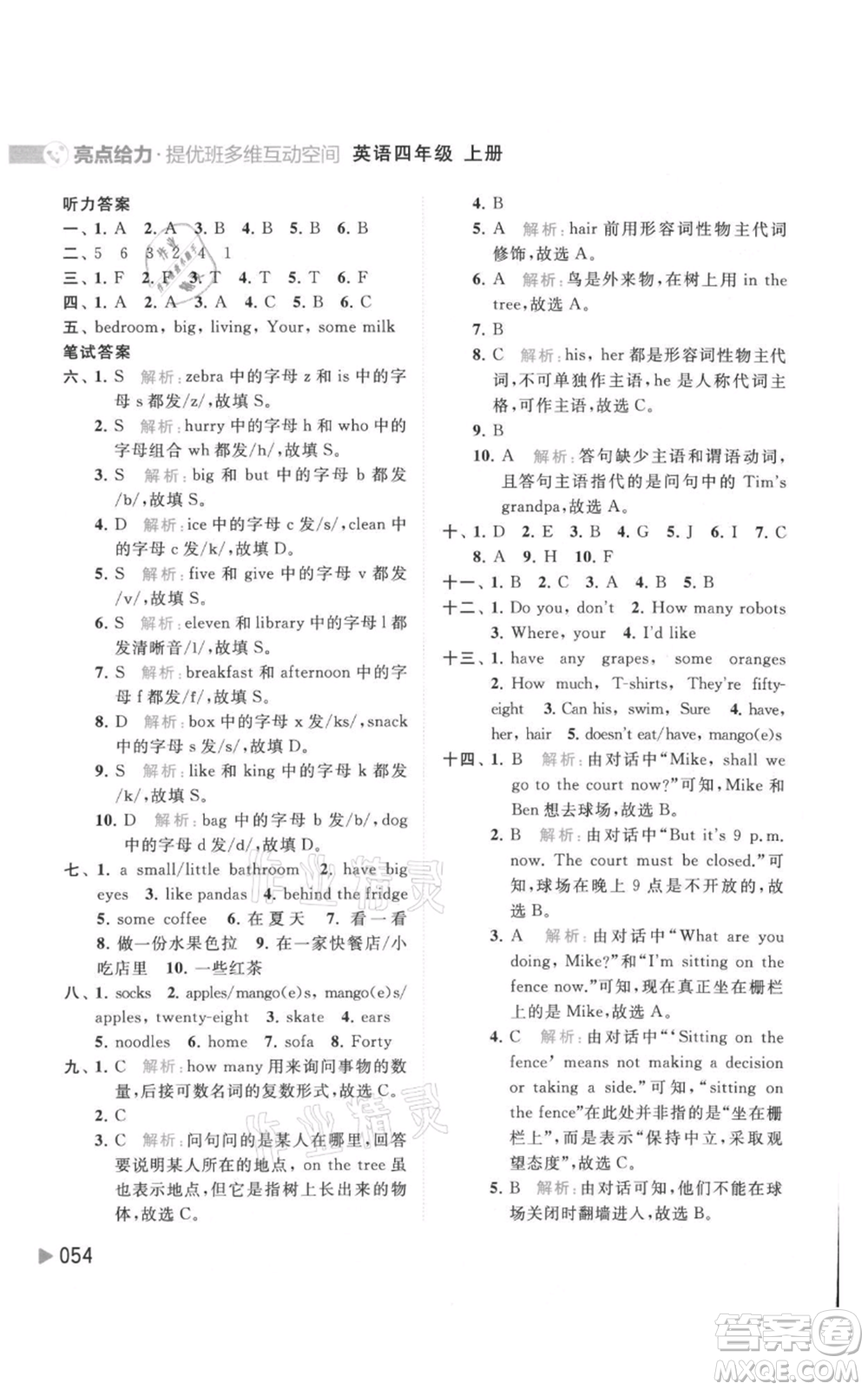 北京教育出版社2021亮點給力提優(yōu)班多維互動空間四年級上冊英語譯林版參考答案