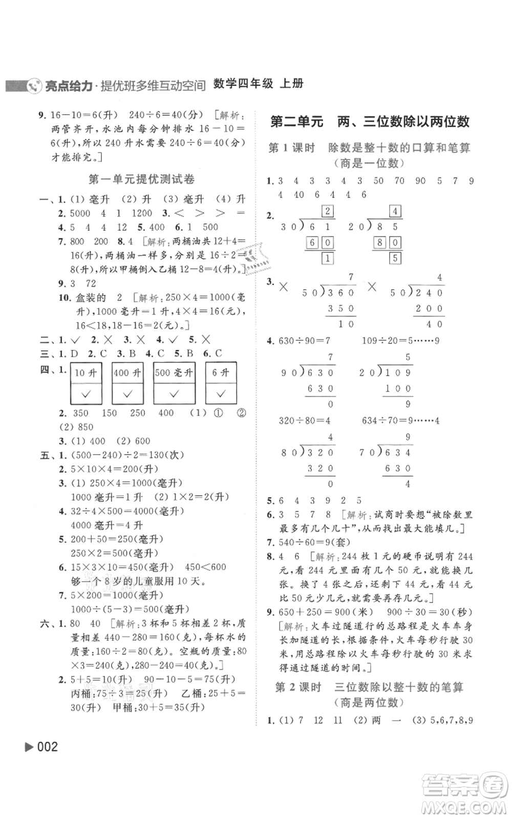 北京教育出版社2021亮點(diǎn)給力提優(yōu)班多維互動(dòng)空間四年級(jí)上冊(cè)數(shù)學(xué)蘇教版參考答案