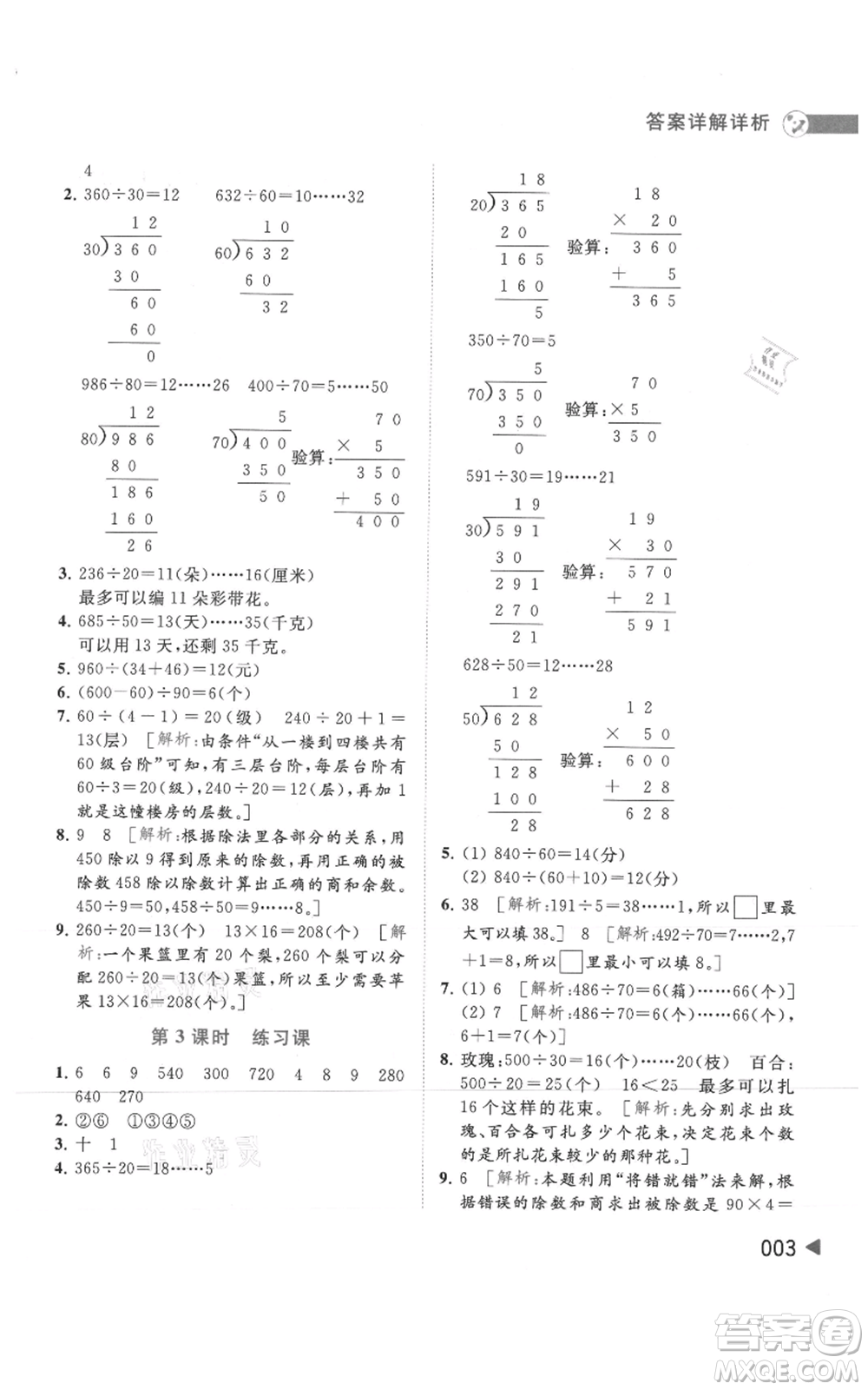 北京教育出版社2021亮點(diǎn)給力提優(yōu)班多維互動(dòng)空間四年級(jí)上冊(cè)數(shù)學(xué)蘇教版參考答案