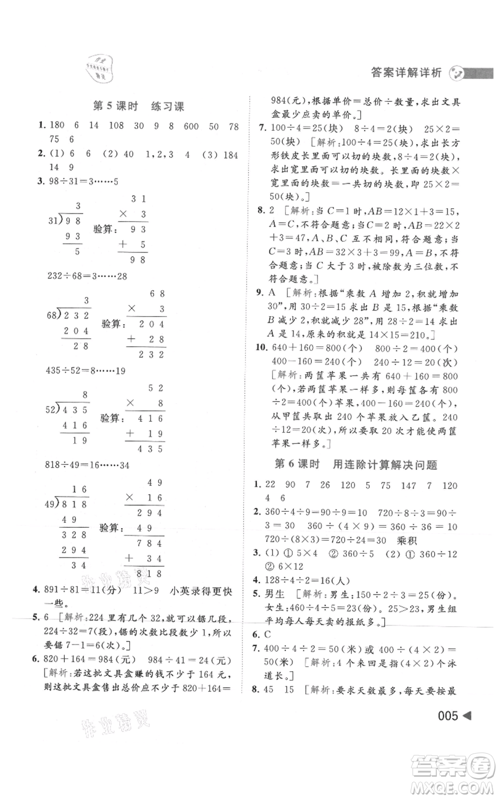 北京教育出版社2021亮點(diǎn)給力提優(yōu)班多維互動(dòng)空間四年級(jí)上冊(cè)數(shù)學(xué)蘇教版參考答案