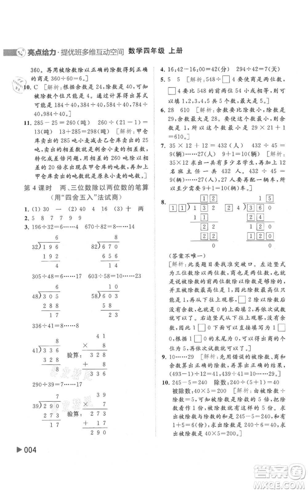 北京教育出版社2021亮點(diǎn)給力提優(yōu)班多維互動(dòng)空間四年級(jí)上冊(cè)數(shù)學(xué)蘇教版參考答案