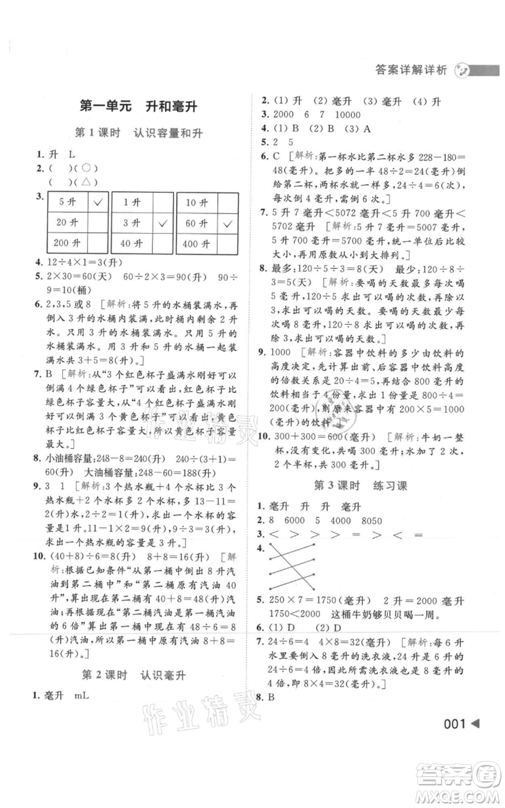 北京教育出版社2021亮點(diǎn)給力提優(yōu)班多維互動(dòng)空間四年級(jí)上冊(cè)數(shù)學(xué)蘇教版參考答案