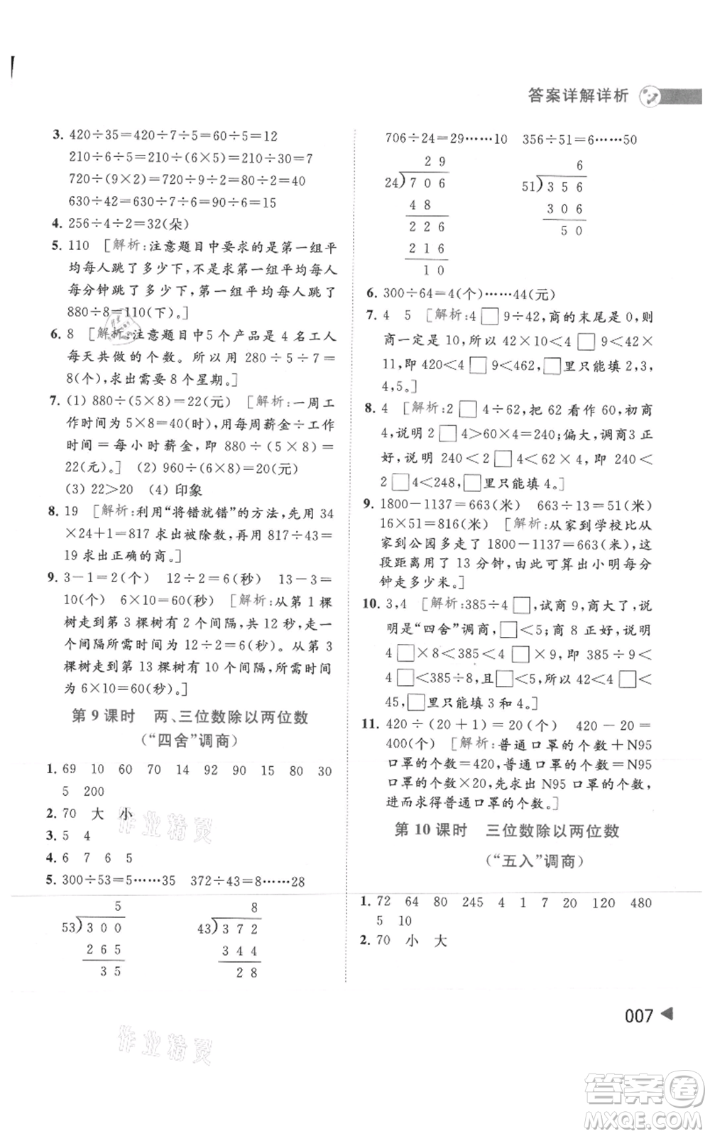 北京教育出版社2021亮點(diǎn)給力提優(yōu)班多維互動(dòng)空間四年級(jí)上冊(cè)數(shù)學(xué)蘇教版參考答案