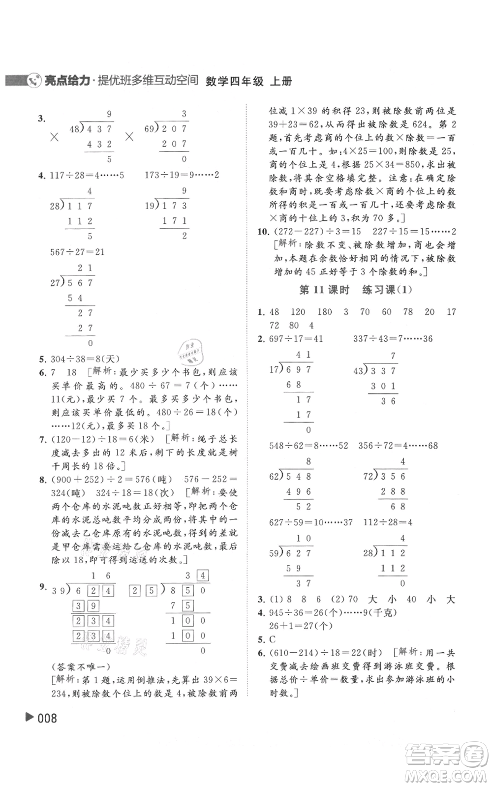 北京教育出版社2021亮點(diǎn)給力提優(yōu)班多維互動(dòng)空間四年級(jí)上冊(cè)數(shù)學(xué)蘇教版參考答案