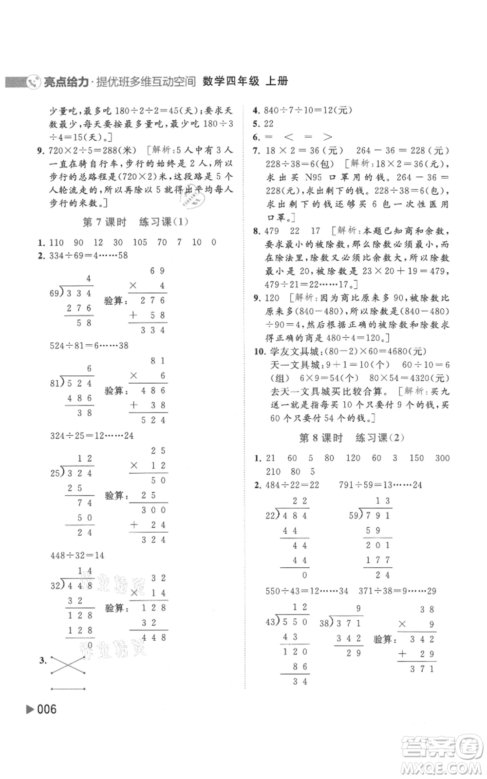 北京教育出版社2021亮點(diǎn)給力提優(yōu)班多維互動(dòng)空間四年級(jí)上冊(cè)數(shù)學(xué)蘇教版參考答案