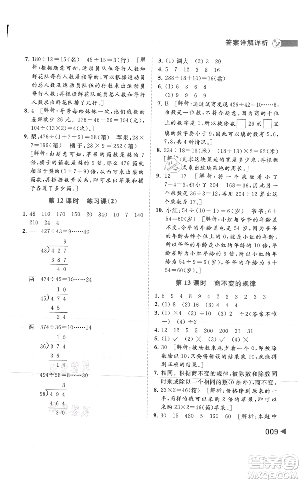 北京教育出版社2021亮點(diǎn)給力提優(yōu)班多維互動(dòng)空間四年級(jí)上冊(cè)數(shù)學(xué)蘇教版參考答案