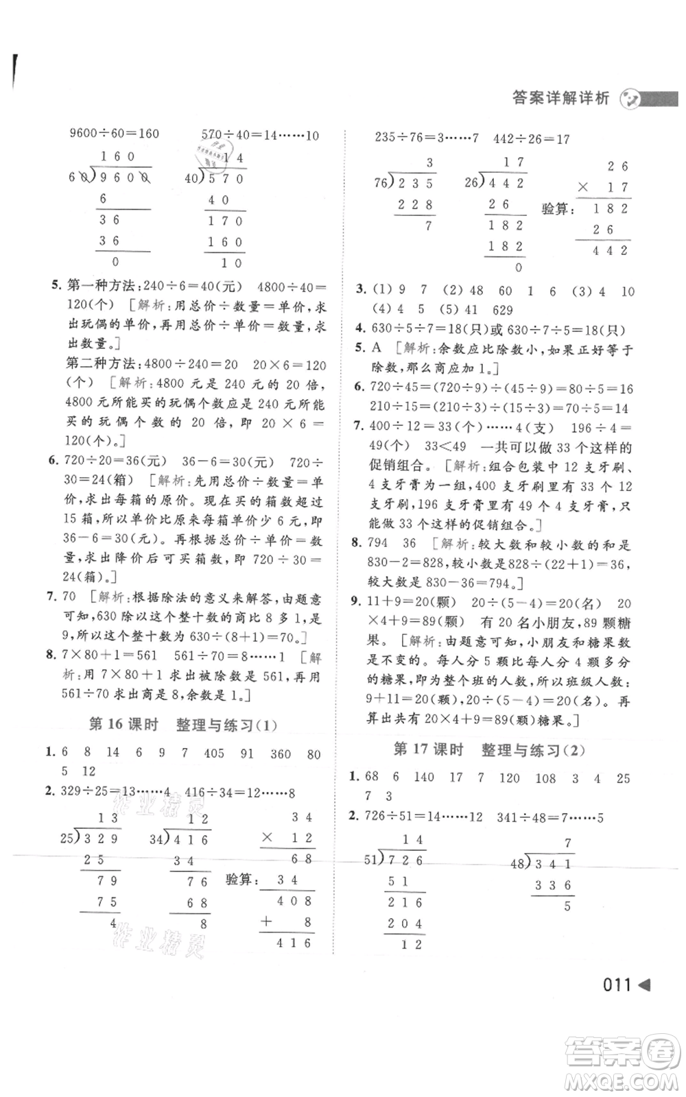 北京教育出版社2021亮點(diǎn)給力提優(yōu)班多維互動(dòng)空間四年級(jí)上冊(cè)數(shù)學(xué)蘇教版參考答案