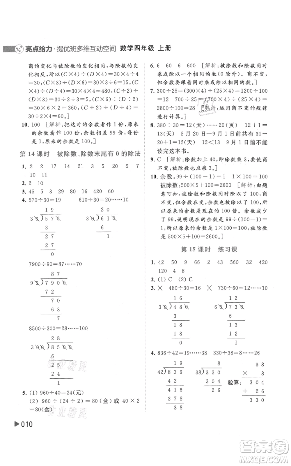 北京教育出版社2021亮點(diǎn)給力提優(yōu)班多維互動(dòng)空間四年級(jí)上冊(cè)數(shù)學(xué)蘇教版參考答案