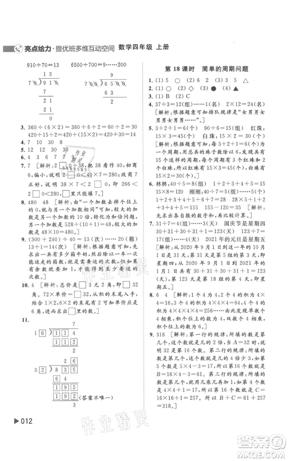 北京教育出版社2021亮點(diǎn)給力提優(yōu)班多維互動(dòng)空間四年級(jí)上冊(cè)數(shù)學(xué)蘇教版參考答案