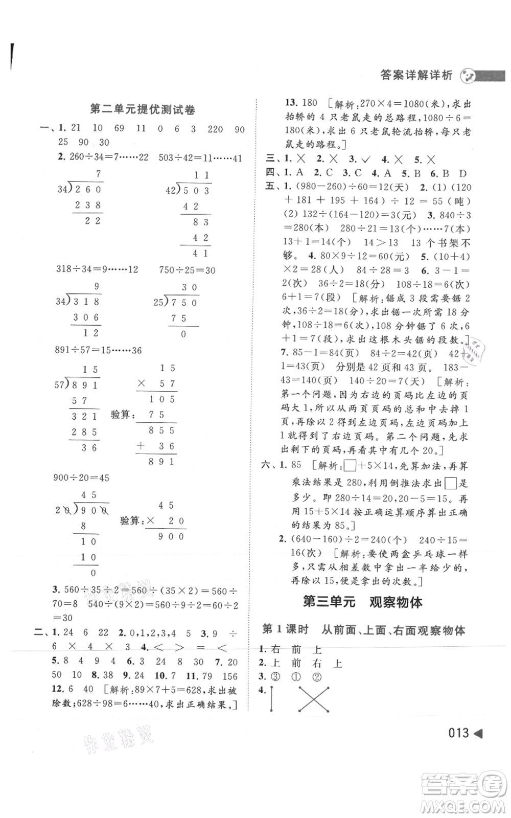 北京教育出版社2021亮點(diǎn)給力提優(yōu)班多維互動(dòng)空間四年級(jí)上冊(cè)數(shù)學(xué)蘇教版參考答案