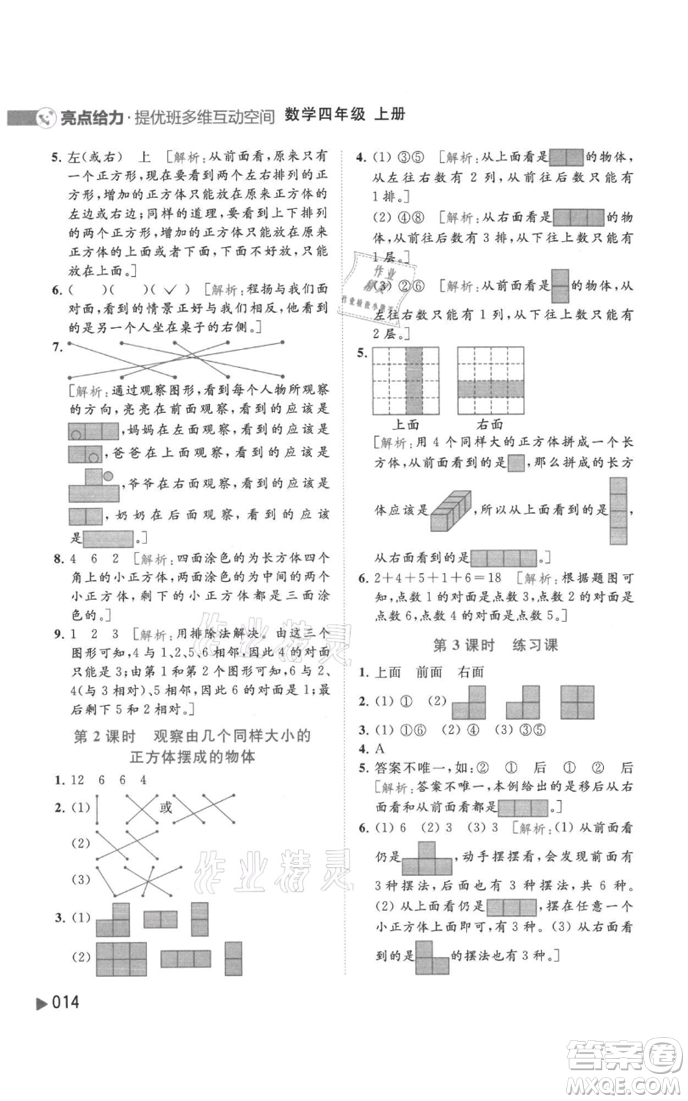 北京教育出版社2021亮點(diǎn)給力提優(yōu)班多維互動(dòng)空間四年級(jí)上冊(cè)數(shù)學(xué)蘇教版參考答案