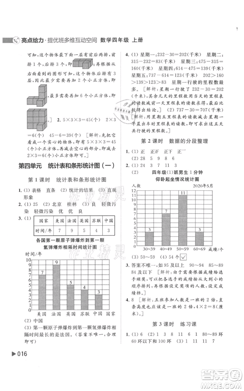 北京教育出版社2021亮點(diǎn)給力提優(yōu)班多維互動(dòng)空間四年級(jí)上冊(cè)數(shù)學(xué)蘇教版參考答案