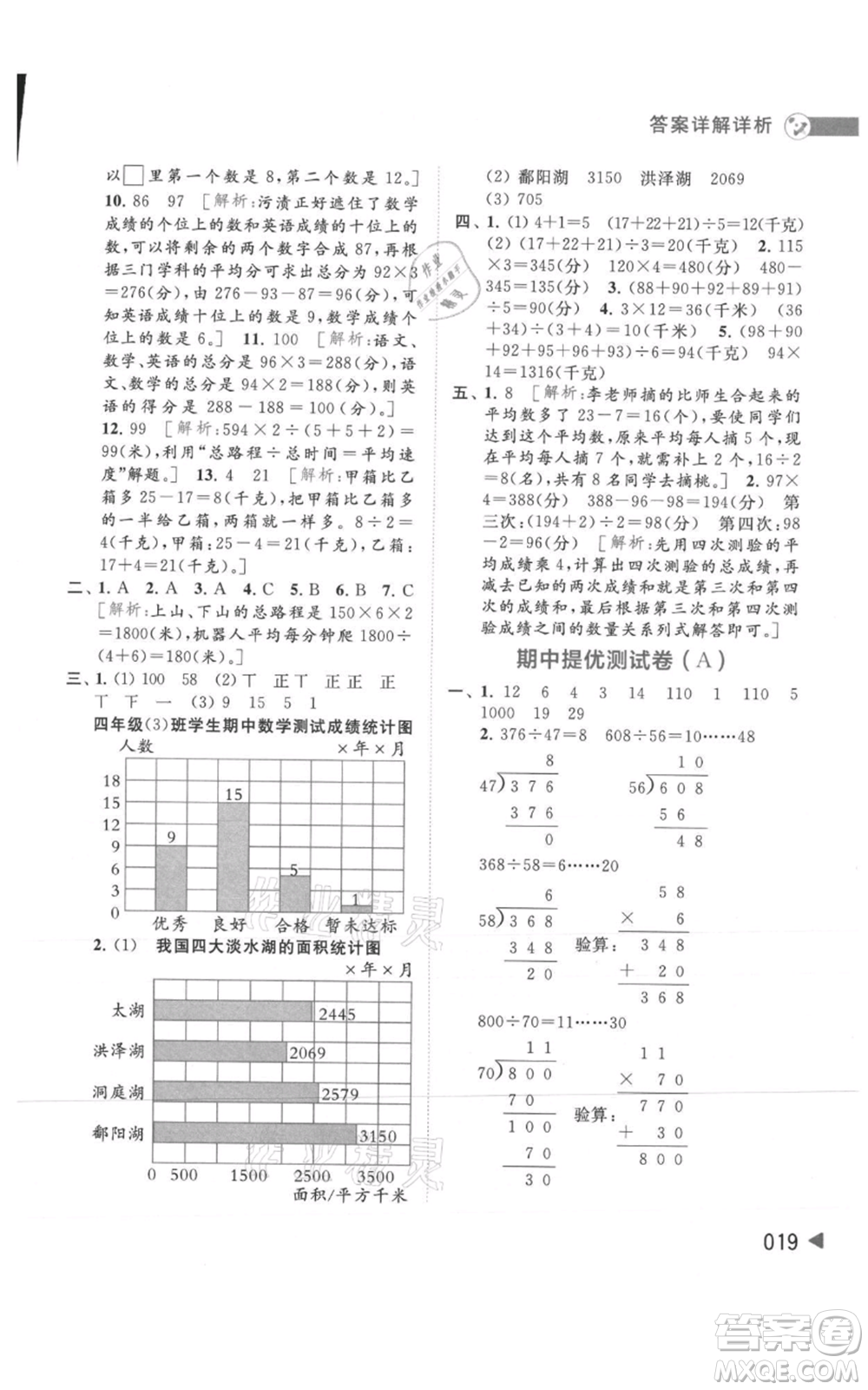 北京教育出版社2021亮點(diǎn)給力提優(yōu)班多維互動(dòng)空間四年級(jí)上冊(cè)數(shù)學(xué)蘇教版參考答案