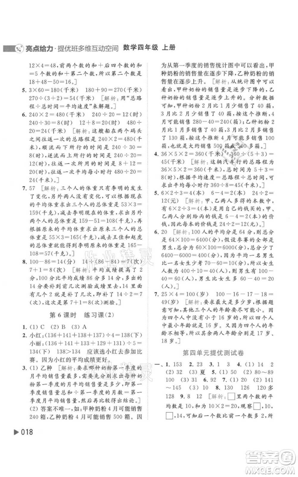 北京教育出版社2021亮點(diǎn)給力提優(yōu)班多維互動(dòng)空間四年級(jí)上冊(cè)數(shù)學(xué)蘇教版參考答案