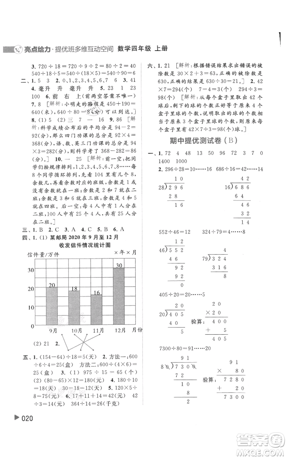 北京教育出版社2021亮點(diǎn)給力提優(yōu)班多維互動(dòng)空間四年級(jí)上冊(cè)數(shù)學(xué)蘇教版參考答案