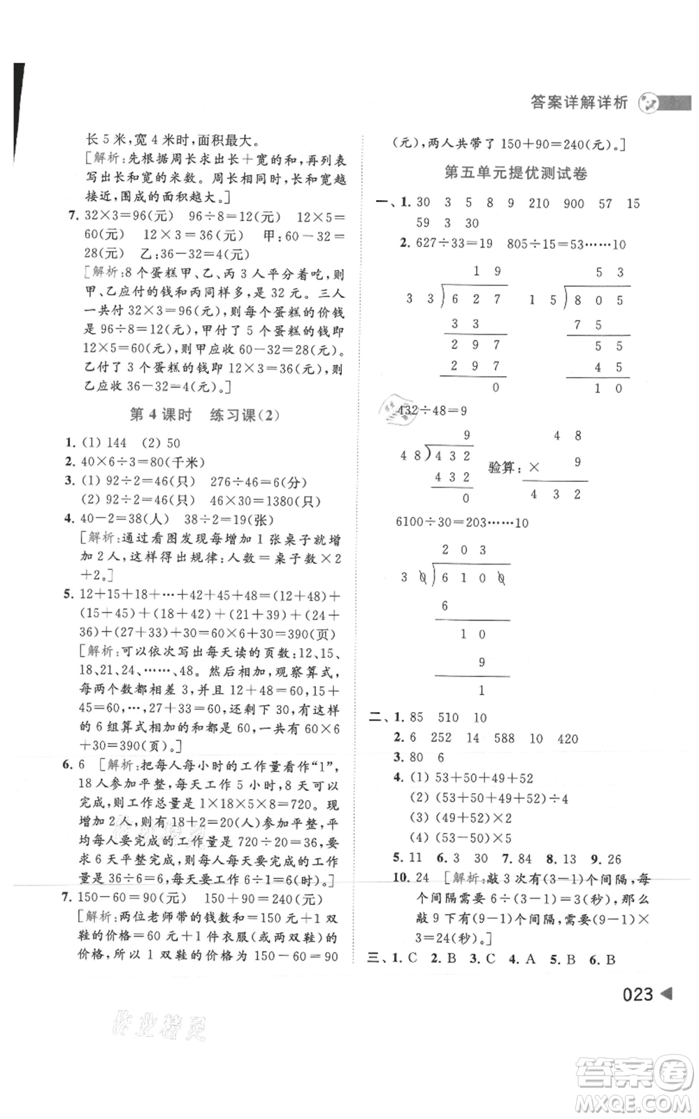 北京教育出版社2021亮點(diǎn)給力提優(yōu)班多維互動(dòng)空間四年級(jí)上冊(cè)數(shù)學(xué)蘇教版參考答案