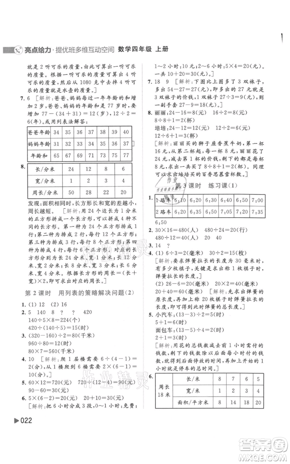 北京教育出版社2021亮點(diǎn)給力提優(yōu)班多維互動(dòng)空間四年級(jí)上冊(cè)數(shù)學(xué)蘇教版參考答案