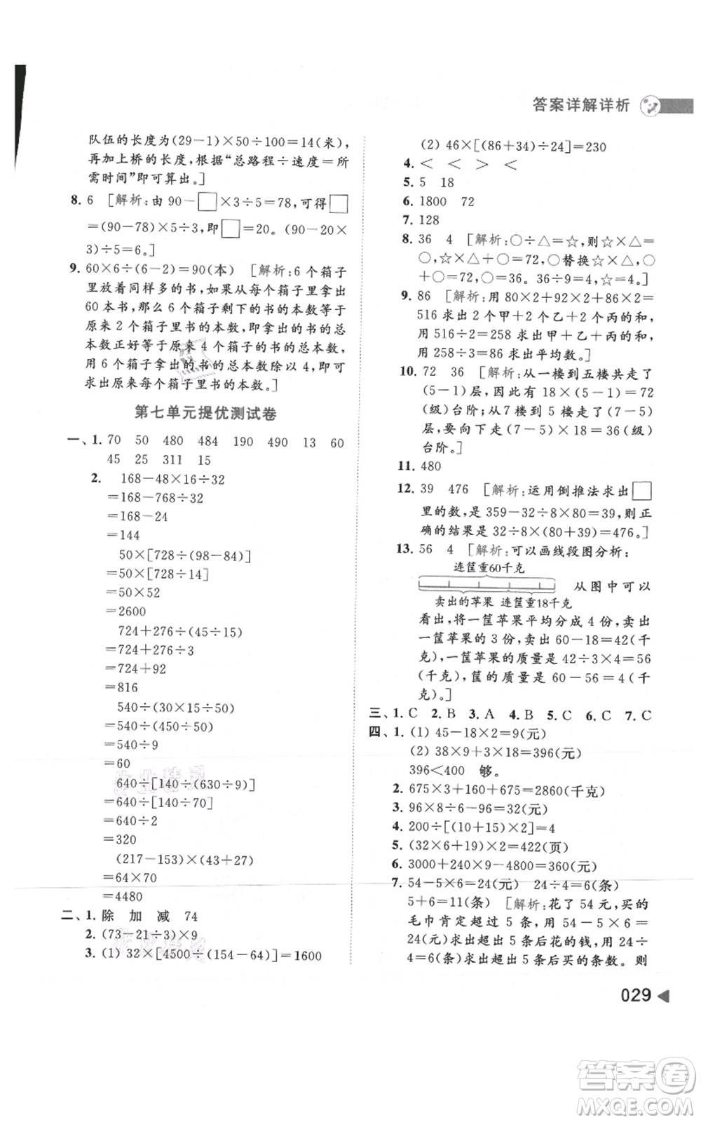 北京教育出版社2021亮點(diǎn)給力提優(yōu)班多維互動(dòng)空間四年級(jí)上冊(cè)數(shù)學(xué)蘇教版參考答案