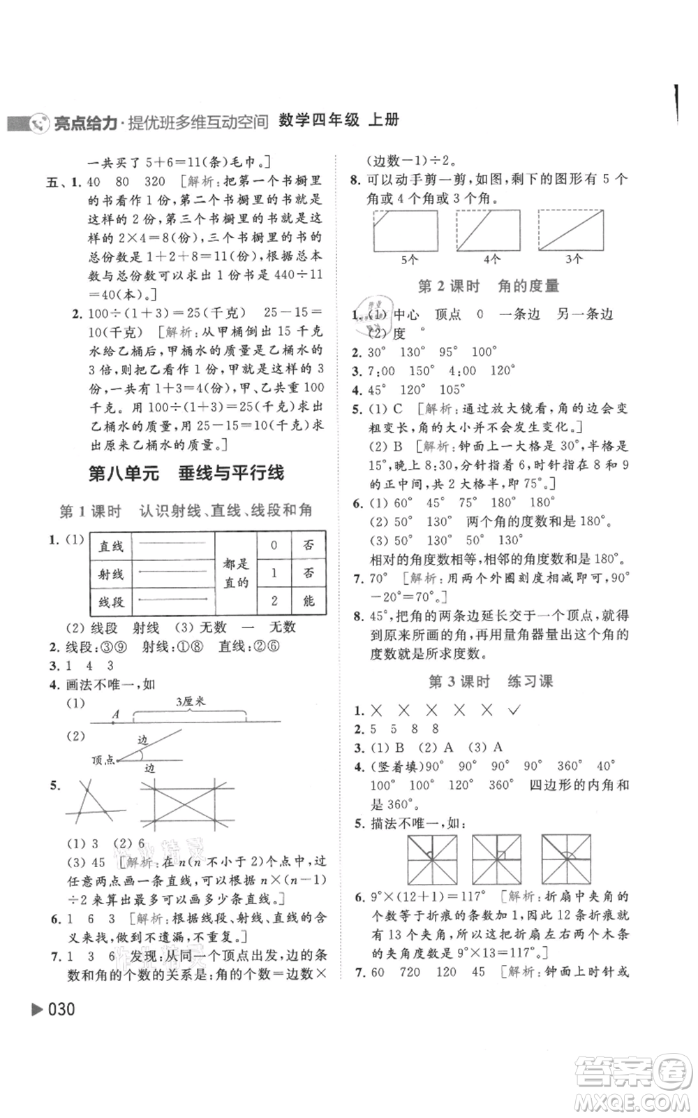 北京教育出版社2021亮點(diǎn)給力提優(yōu)班多維互動(dòng)空間四年級(jí)上冊(cè)數(shù)學(xué)蘇教版參考答案