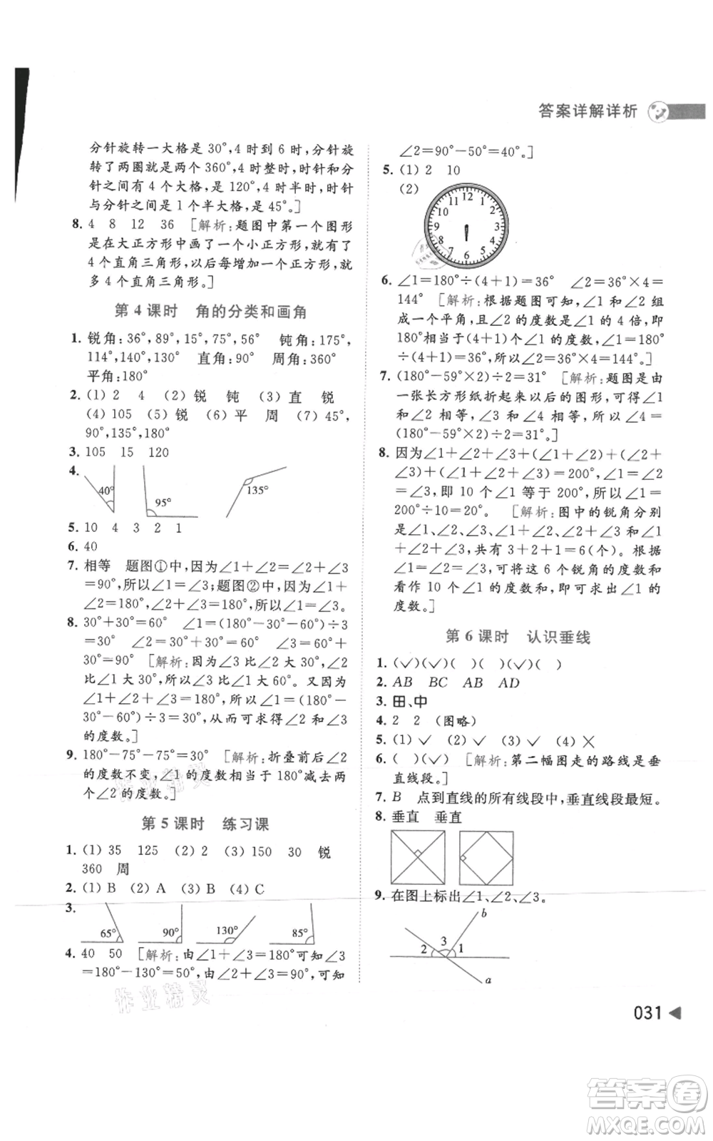 北京教育出版社2021亮點(diǎn)給力提優(yōu)班多維互動(dòng)空間四年級(jí)上冊(cè)數(shù)學(xué)蘇教版參考答案