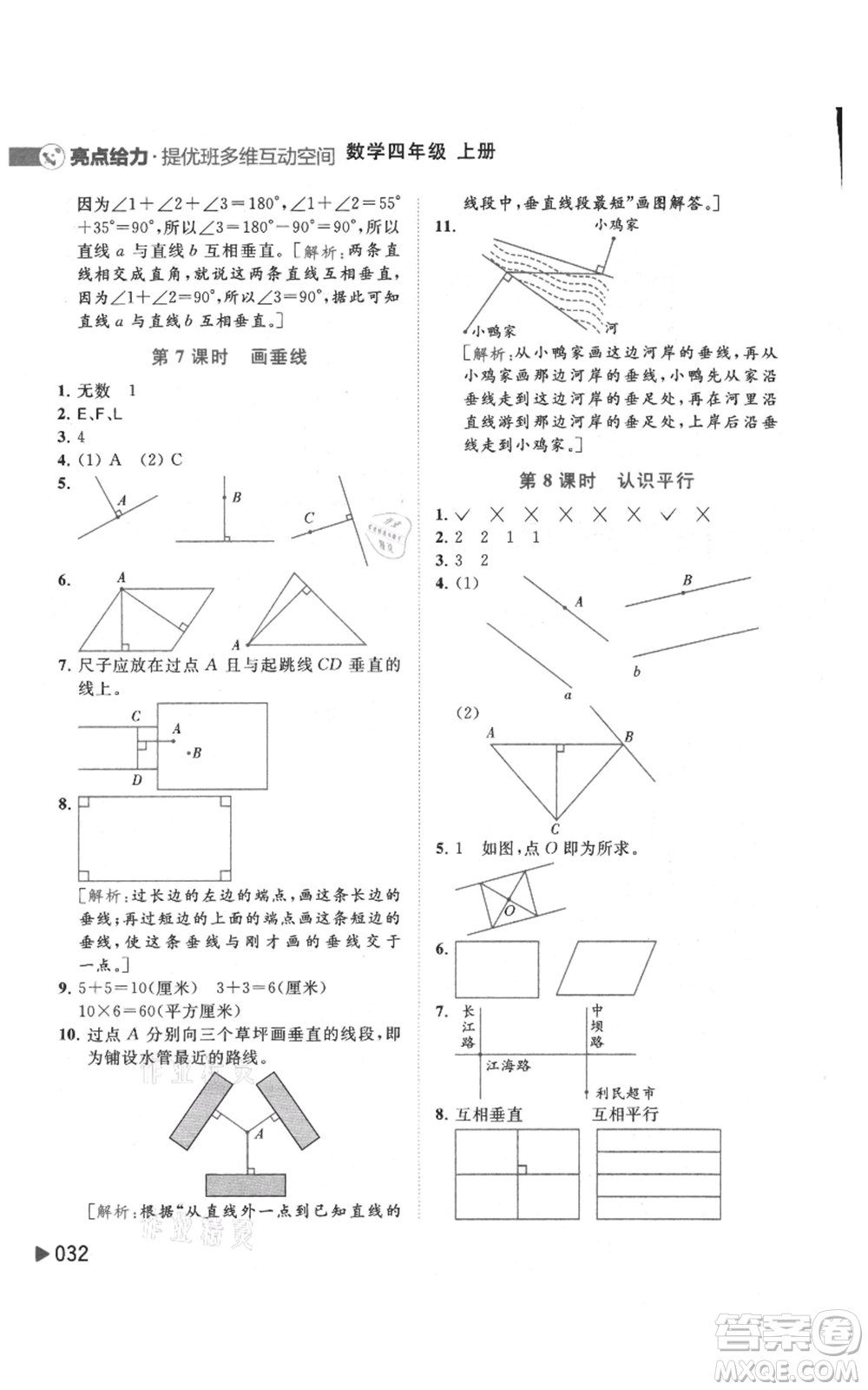 北京教育出版社2021亮點(diǎn)給力提優(yōu)班多維互動(dòng)空間四年級(jí)上冊(cè)數(shù)學(xué)蘇教版參考答案