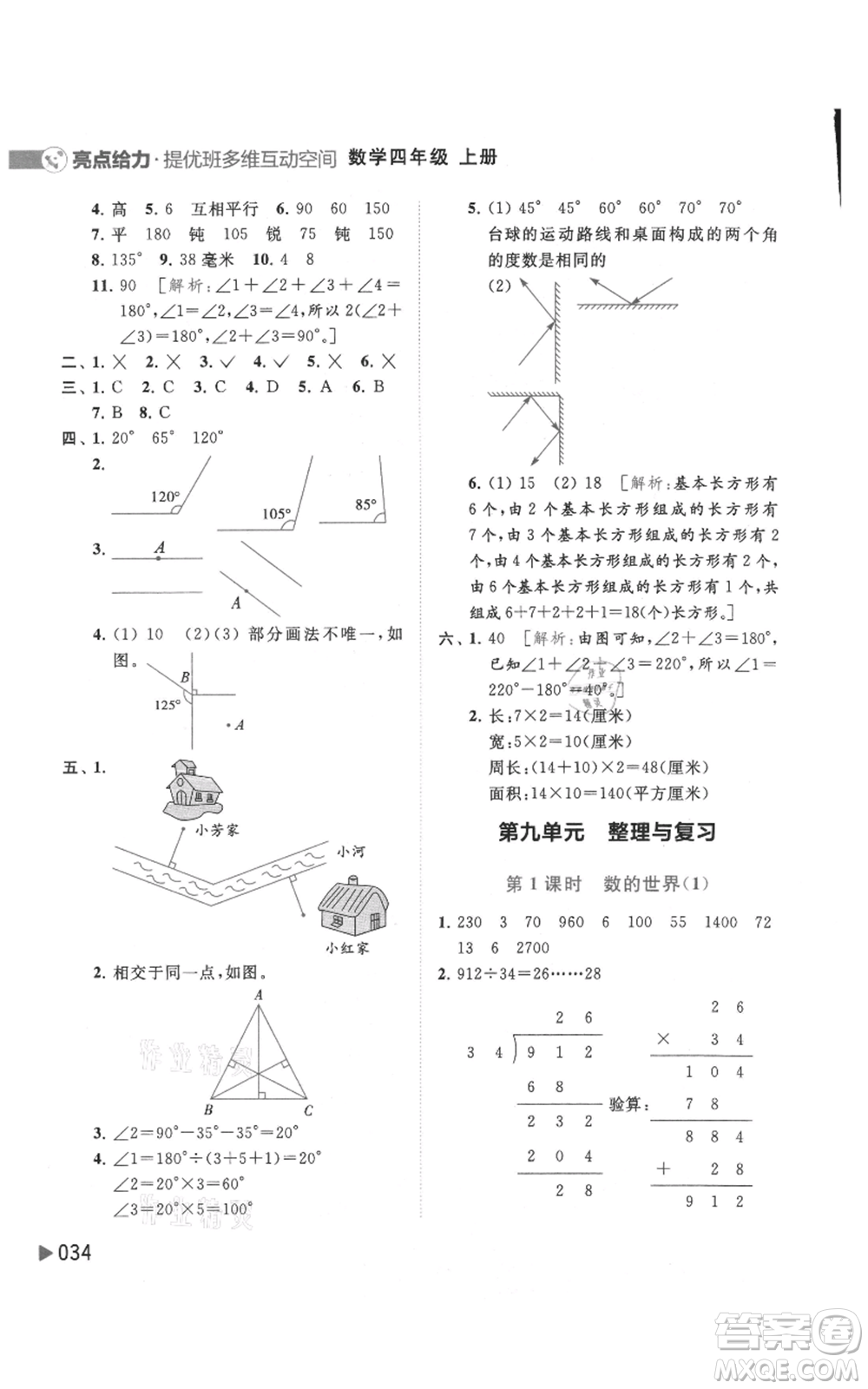 北京教育出版社2021亮點(diǎn)給力提優(yōu)班多維互動(dòng)空間四年級(jí)上冊(cè)數(shù)學(xué)蘇教版參考答案