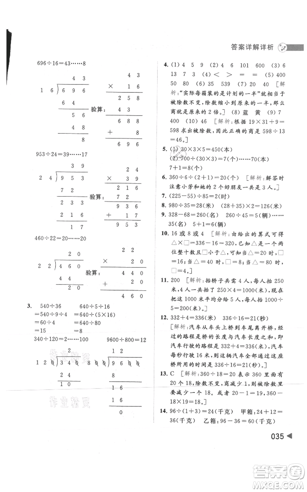 北京教育出版社2021亮點(diǎn)給力提優(yōu)班多維互動(dòng)空間四年級(jí)上冊(cè)數(shù)學(xué)蘇教版參考答案