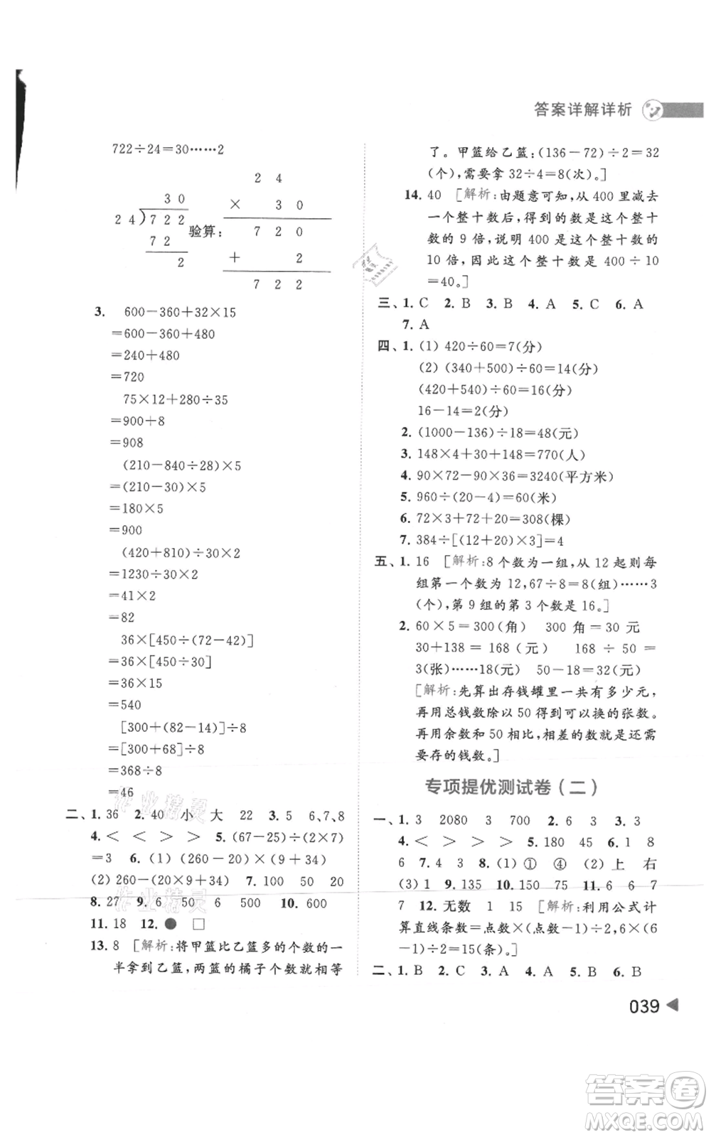 北京教育出版社2021亮點(diǎn)給力提優(yōu)班多維互動(dòng)空間四年級(jí)上冊(cè)數(shù)學(xué)蘇教版參考答案