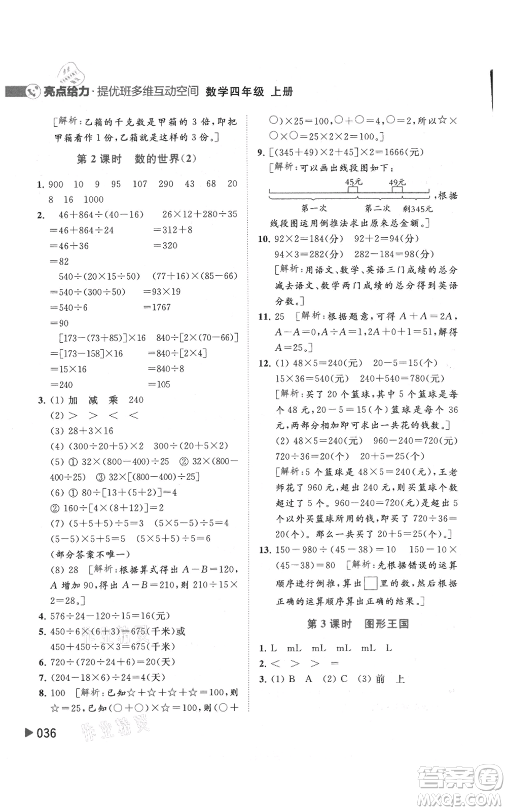 北京教育出版社2021亮點(diǎn)給力提優(yōu)班多維互動(dòng)空間四年級(jí)上冊(cè)數(shù)學(xué)蘇教版參考答案