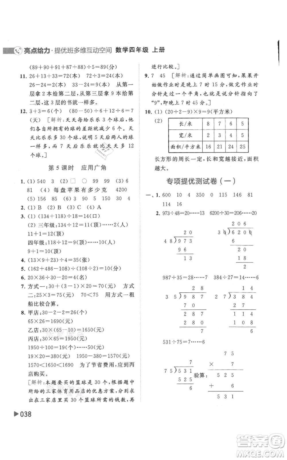 北京教育出版社2021亮點(diǎn)給力提優(yōu)班多維互動(dòng)空間四年級(jí)上冊(cè)數(shù)學(xué)蘇教版參考答案