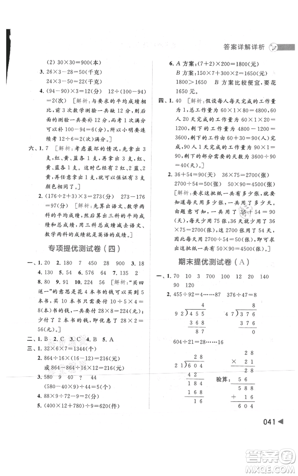 北京教育出版社2021亮點(diǎn)給力提優(yōu)班多維互動(dòng)空間四年級(jí)上冊(cè)數(shù)學(xué)蘇教版參考答案