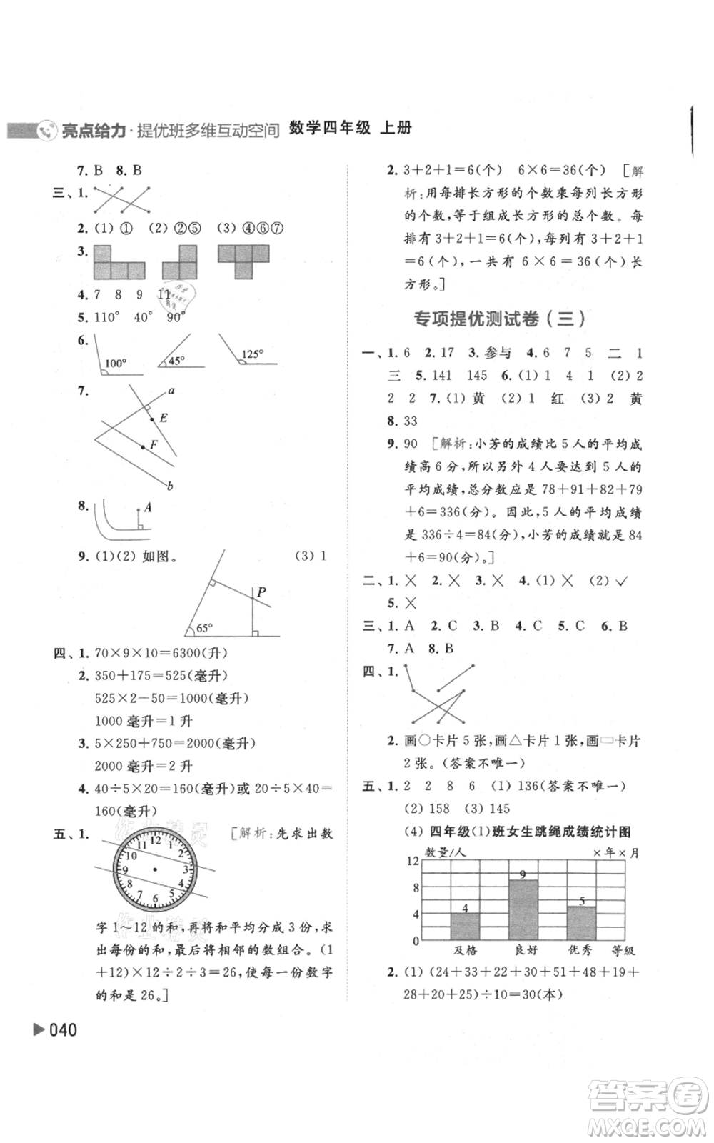 北京教育出版社2021亮點(diǎn)給力提優(yōu)班多維互動(dòng)空間四年級(jí)上冊(cè)數(shù)學(xué)蘇教版參考答案