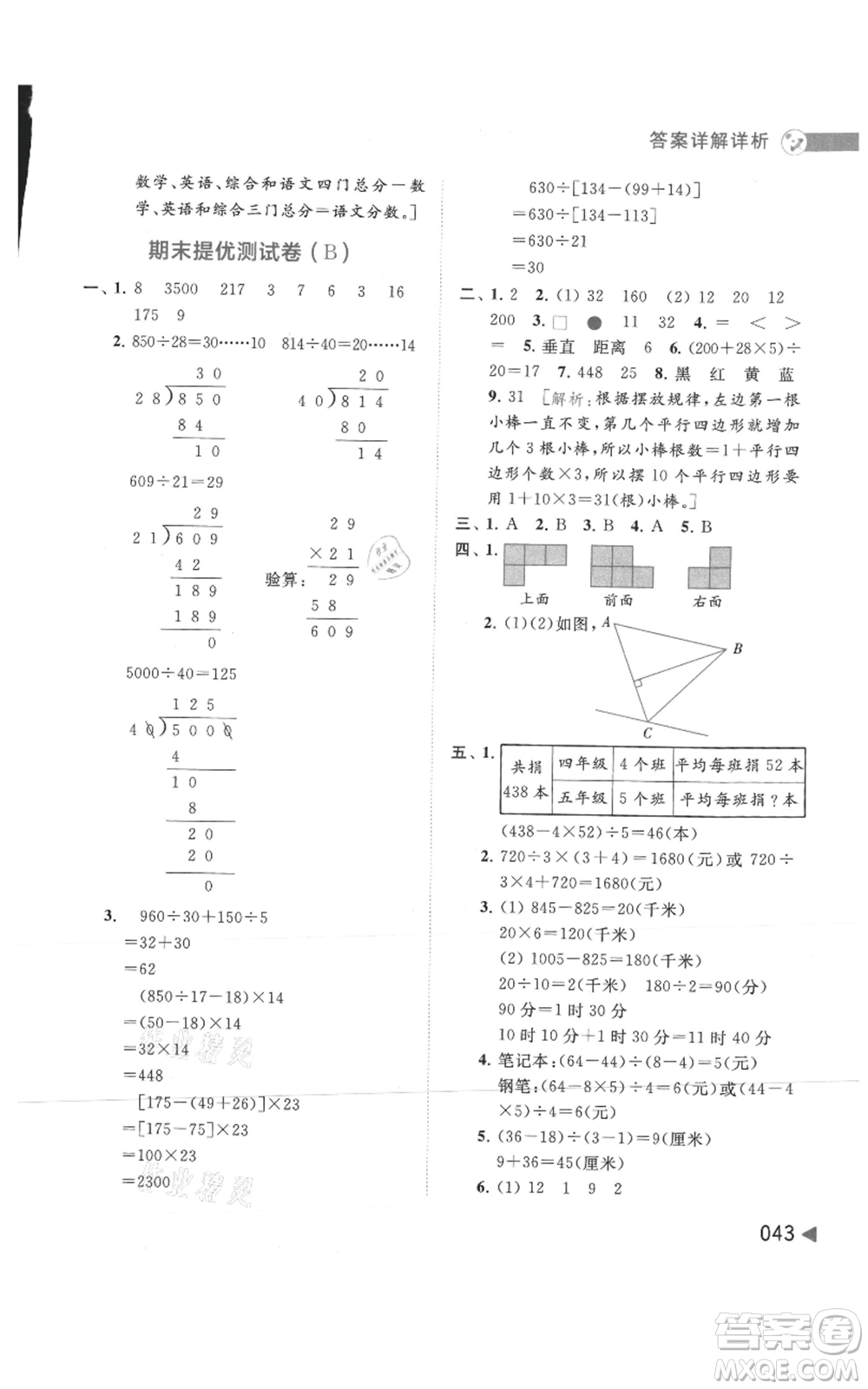 北京教育出版社2021亮點(diǎn)給力提優(yōu)班多維互動(dòng)空間四年級(jí)上冊(cè)數(shù)學(xué)蘇教版參考答案