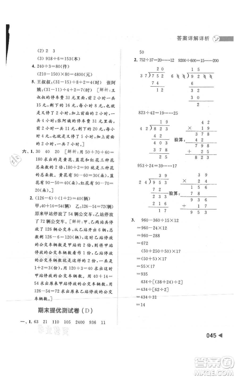 北京教育出版社2021亮點(diǎn)給力提優(yōu)班多維互動(dòng)空間四年級(jí)上冊(cè)數(shù)學(xué)蘇教版參考答案