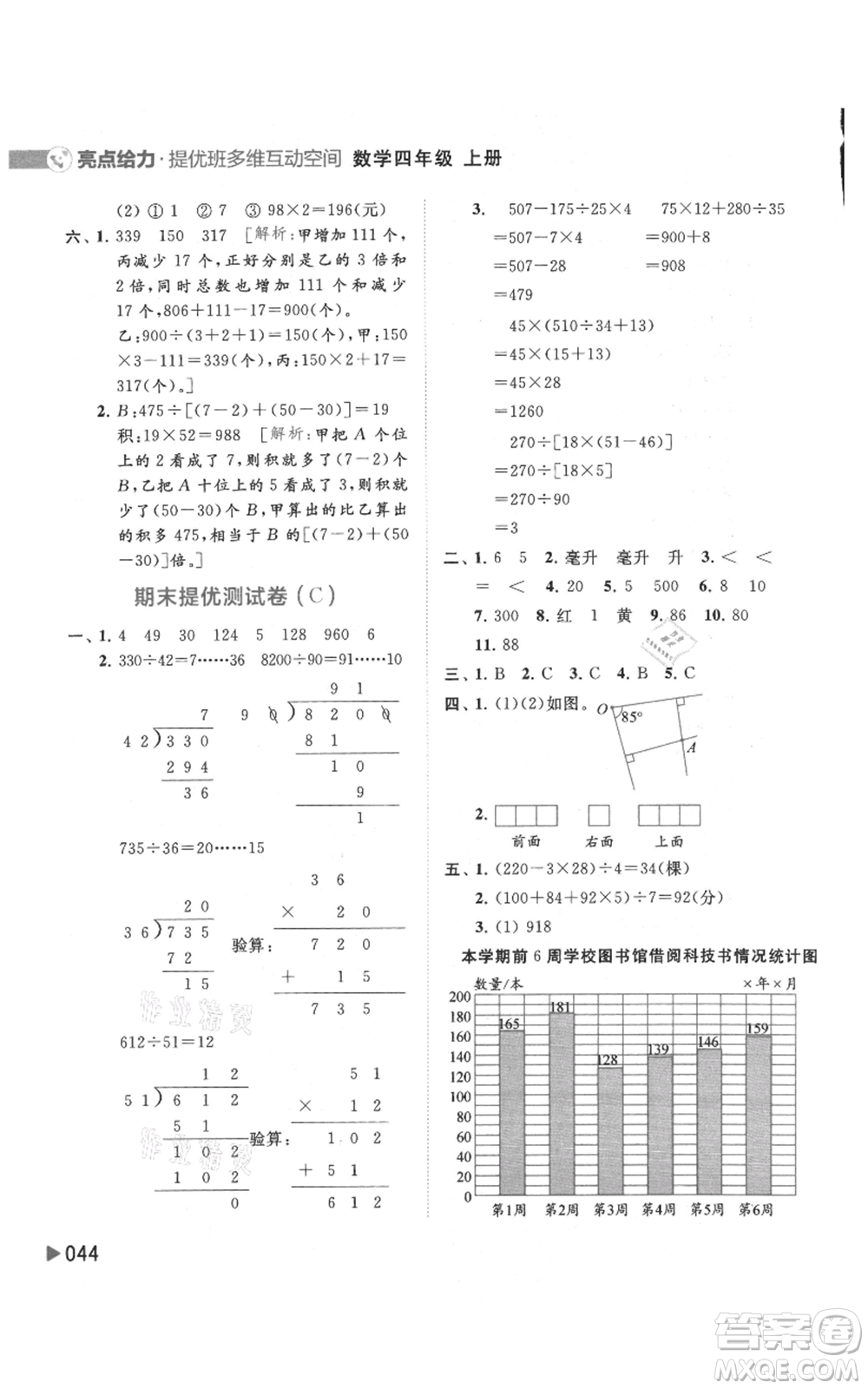 北京教育出版社2021亮點(diǎn)給力提優(yōu)班多維互動(dòng)空間四年級(jí)上冊(cè)數(shù)學(xué)蘇教版參考答案