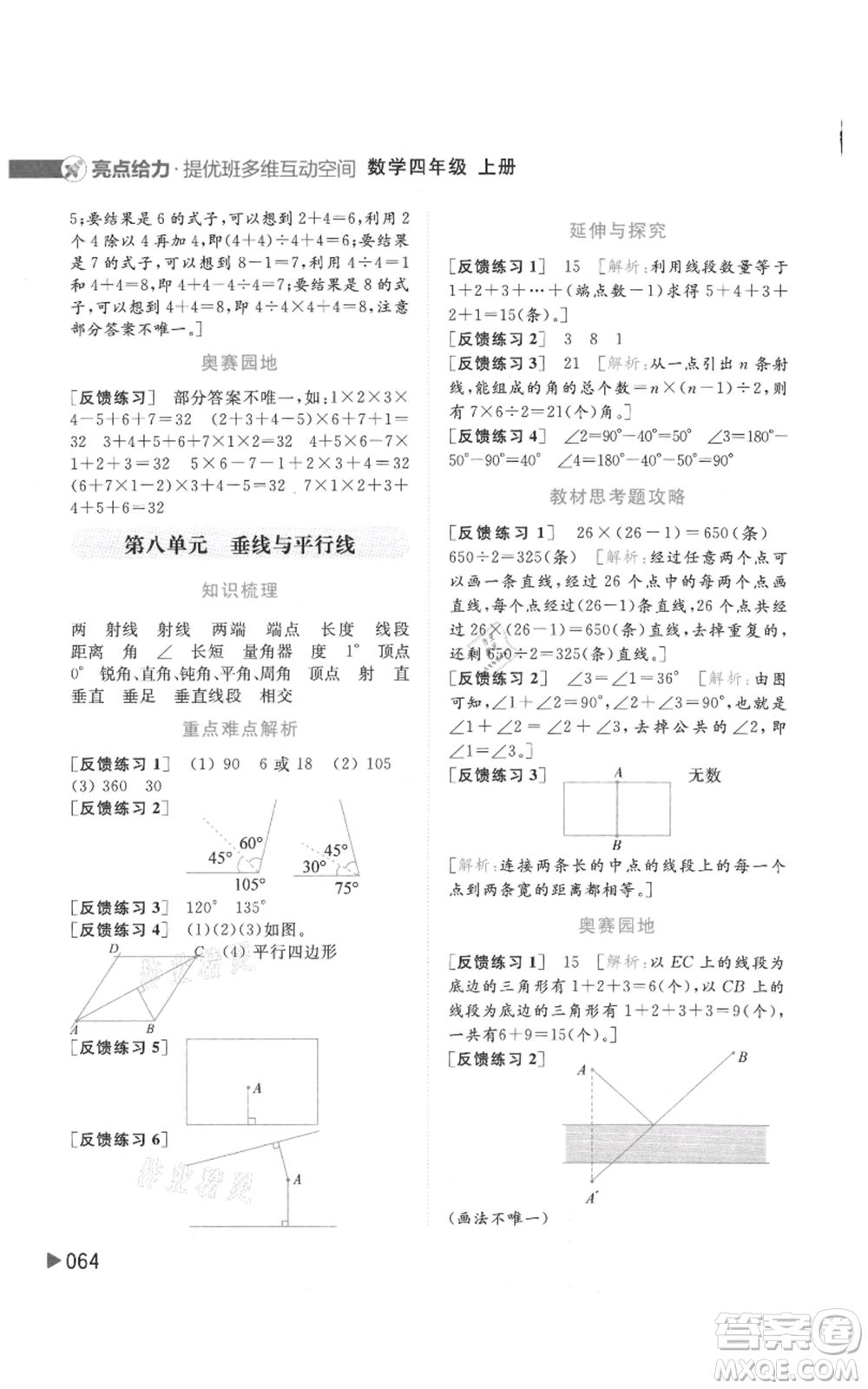 北京教育出版社2021亮點(diǎn)給力提優(yōu)班多維互動(dòng)空間四年級(jí)上冊(cè)數(shù)學(xué)蘇教版參考答案