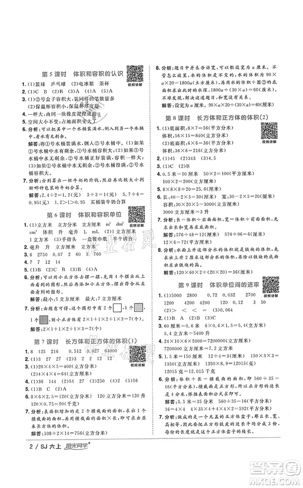 江西教育出版社2021陽(yáng)光同學(xué)課時(shí)優(yōu)化作業(yè)六年級(jí)數(shù)學(xué)上冊(cè)SJ蘇教版淮宿連專版答案