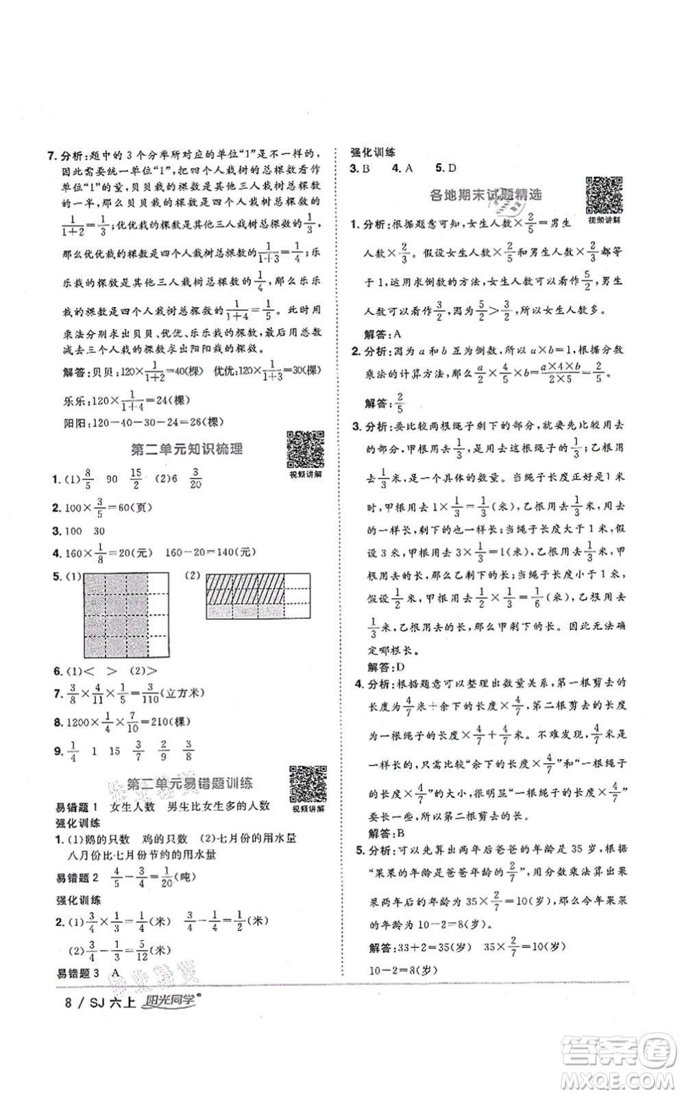 江西教育出版社2021陽(yáng)光同學(xué)課時(shí)優(yōu)化作業(yè)六年級(jí)數(shù)學(xué)上冊(cè)SJ蘇教版淮宿連專版答案