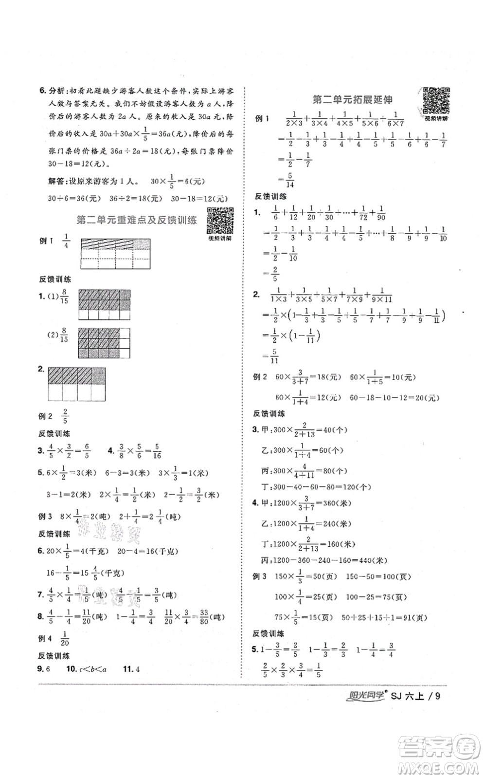 江西教育出版社2021陽(yáng)光同學(xué)課時(shí)優(yōu)化作業(yè)六年級(jí)數(shù)學(xué)上冊(cè)SJ蘇教版淮宿連專版答案