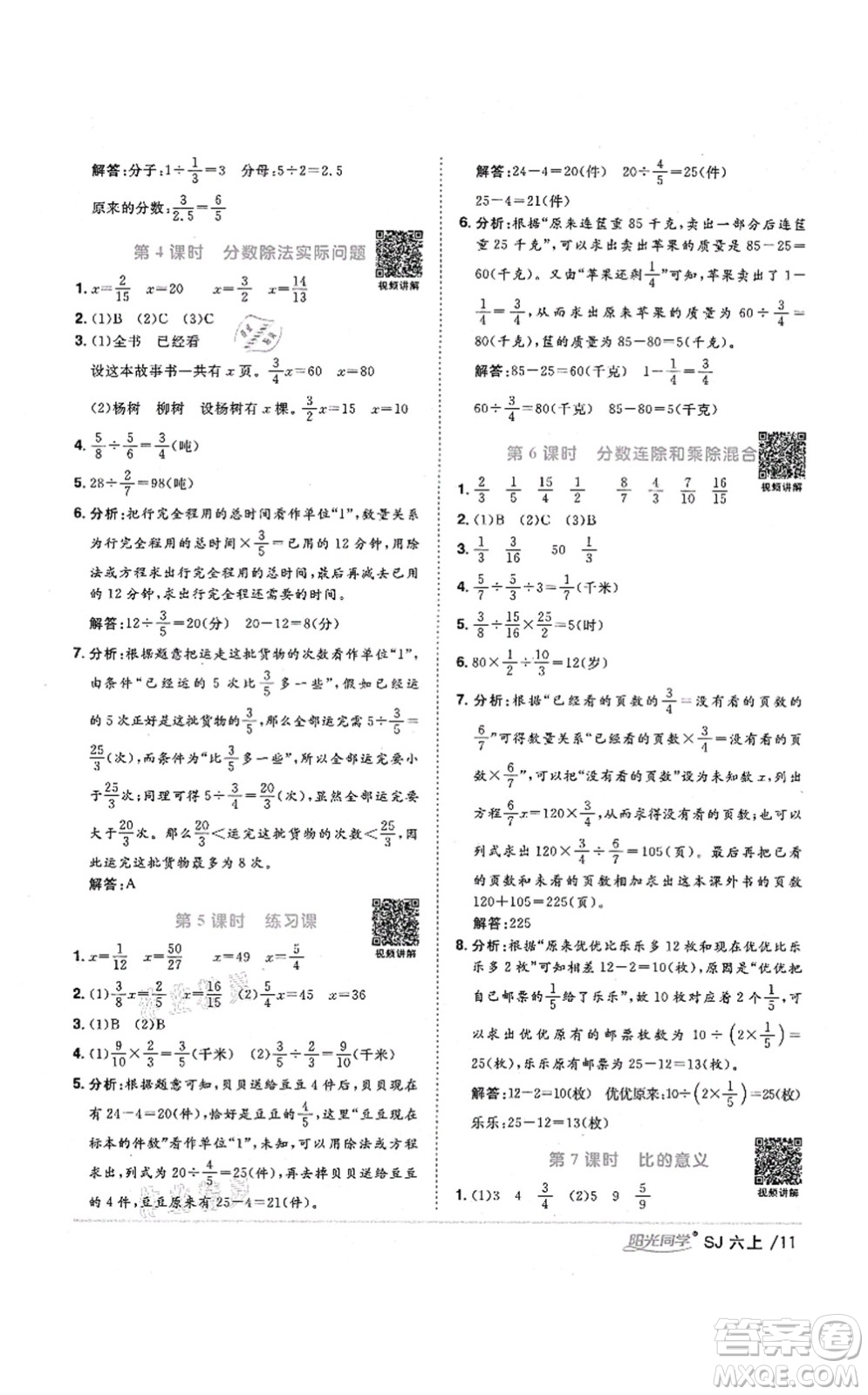 江西教育出版社2021陽(yáng)光同學(xué)課時(shí)優(yōu)化作業(yè)六年級(jí)數(shù)學(xué)上冊(cè)SJ蘇教版淮宿連專版答案