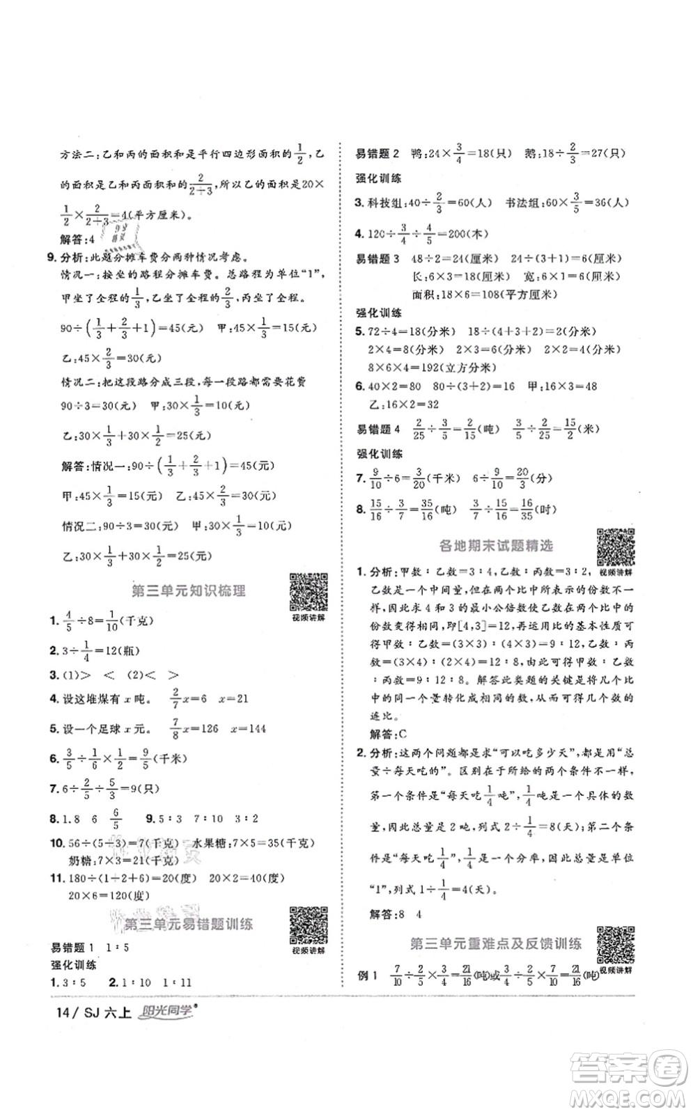 江西教育出版社2021陽(yáng)光同學(xué)課時(shí)優(yōu)化作業(yè)六年級(jí)數(shù)學(xué)上冊(cè)SJ蘇教版淮宿連專版答案