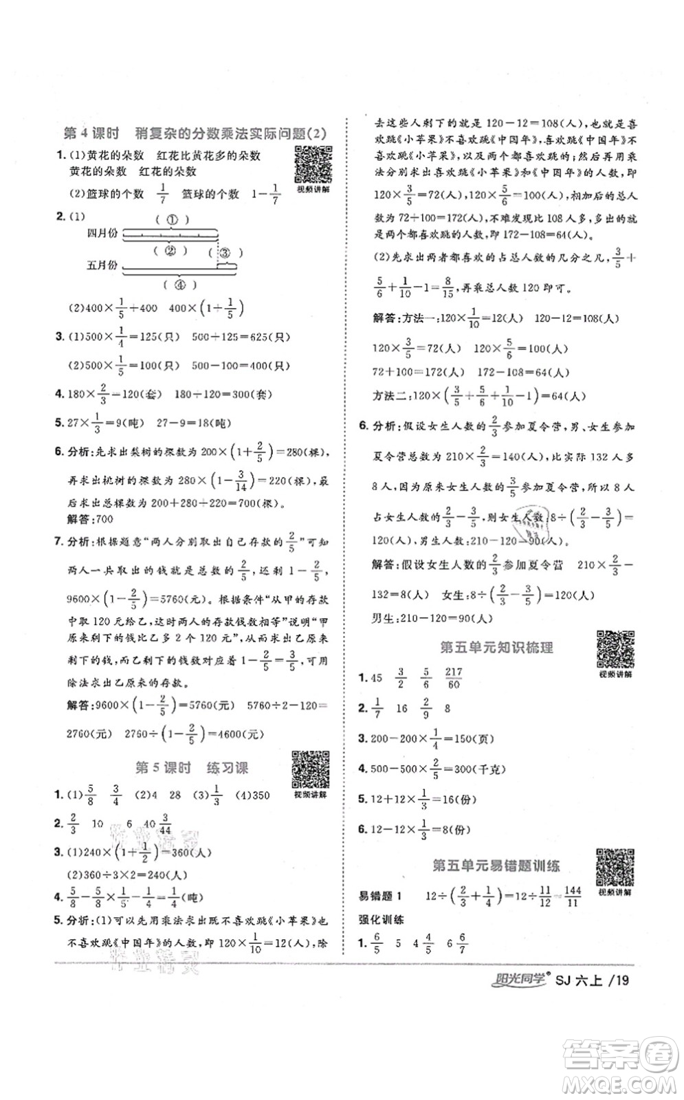 江西教育出版社2021陽(yáng)光同學(xué)課時(shí)優(yōu)化作業(yè)六年級(jí)數(shù)學(xué)上冊(cè)SJ蘇教版淮宿連專版答案