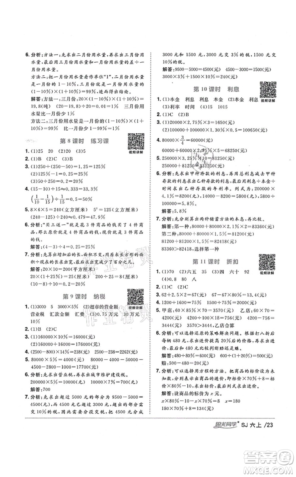 江西教育出版社2021陽(yáng)光同學(xué)課時(shí)優(yōu)化作業(yè)六年級(jí)數(shù)學(xué)上冊(cè)SJ蘇教版淮宿連專版答案