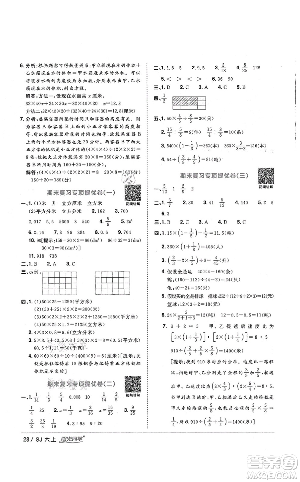 江西教育出版社2021陽(yáng)光同學(xué)課時(shí)優(yōu)化作業(yè)六年級(jí)數(shù)學(xué)上冊(cè)SJ蘇教版淮宿連專版答案