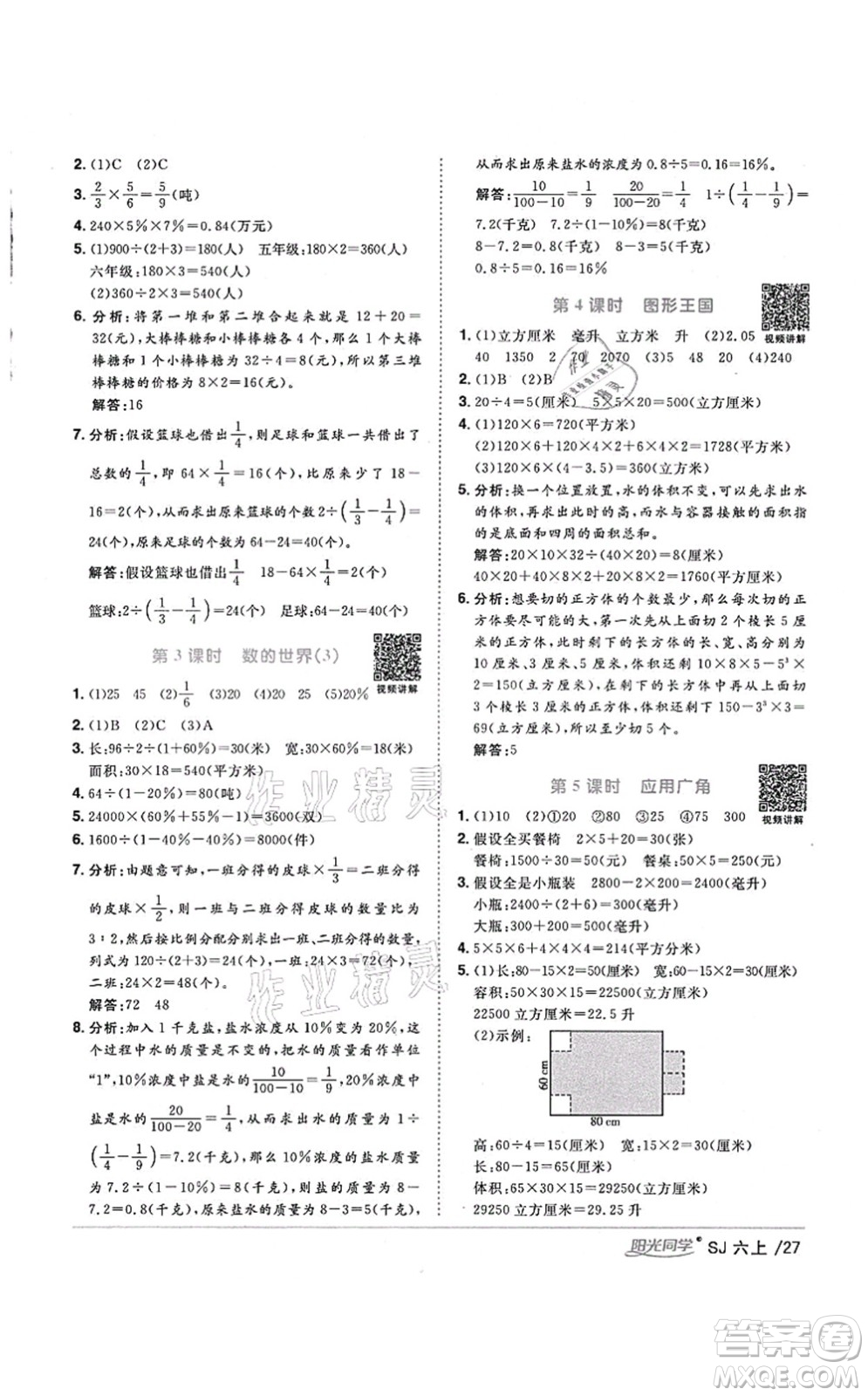 江西教育出版社2021陽(yáng)光同學(xué)課時(shí)優(yōu)化作業(yè)六年級(jí)數(shù)學(xué)上冊(cè)SJ蘇教版淮宿連專版答案